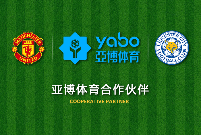 天博体育体育正式成为英超曼联全球合作伙伴！